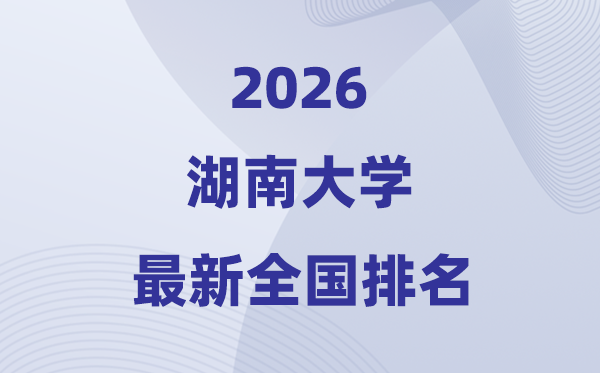 2026湖南大學(xué)全國(guó)排名第幾(湖南大學(xué)最新排行榜)