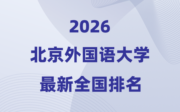 2026北京外國語大學(xué)全國排名第幾(北外最新排行榜)