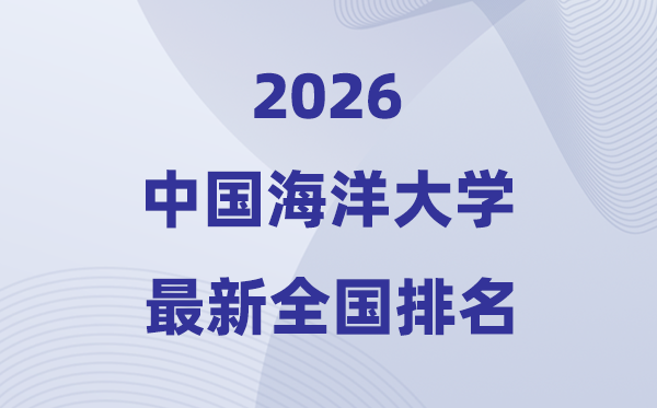2026中國海洋大學全國排名第幾(最新排行榜)