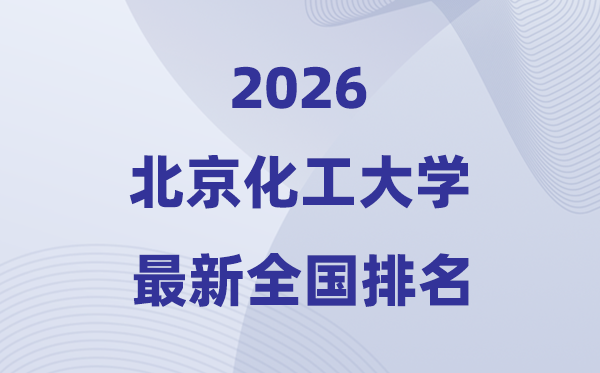 2026北京化工大學(xué)全國(guó)排名第幾(北化最新排行榜)