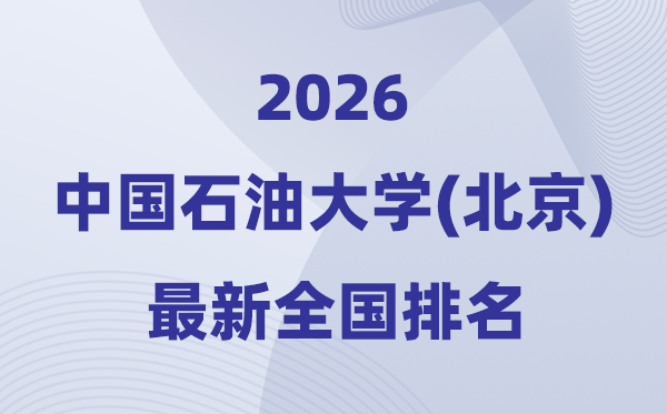 2026中國石油大學(xué)(北京)全國排名第幾(最新排行榜)
