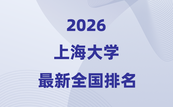 2026上海大學(xué)排名全國第幾位(最新排行榜)