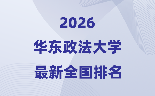 2026華東政法大學(xué)排名全國(guó)第幾位(最新排行榜)