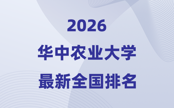 2026華中農(nóng)業(yè)大學(xué)排名全國(guó)第幾位(最新排行榜)