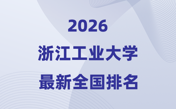2026浙江工業(yè)大學(xué)排名全國第幾位(最新排行榜)
