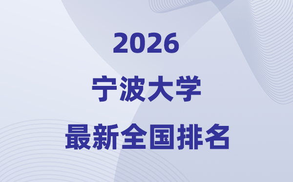 2026寧波大學(xué)排名全國(guó)第幾位(最新排行榜)