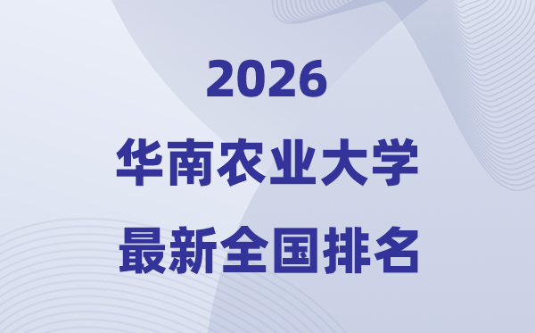 2026華南農(nóng)業(yè)大學(xué)排名全國(guó)第幾位(最新排行榜)