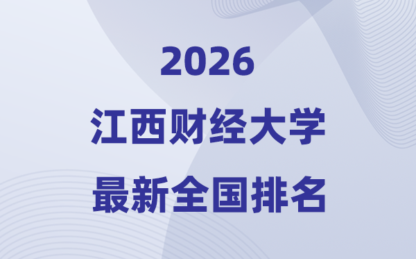 2026江西財經(jīng)大學排名全國第幾位(最新排行榜)