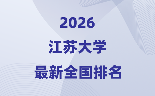 2026江蘇大學(xué)排名全國(guó)第幾位(最新排行榜)