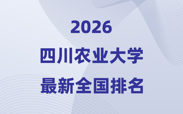 2026四川農(nóng)業(yè)大學排名全國第幾位(最新排行榜)