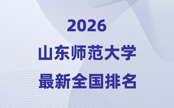2026山東師范大學(xué)排名全國(guó)第幾位(最新排行榜)