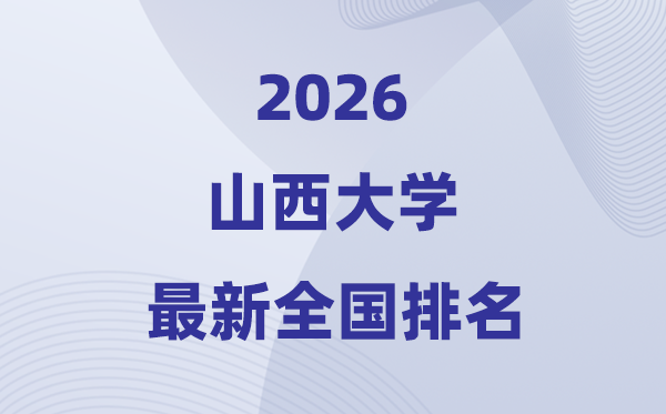 2026山西大學(xué)排名全國(guó)第幾位(最新排行榜)