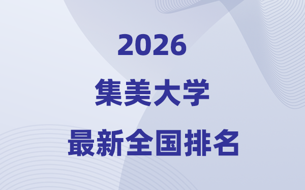 2026集美大學(xué)排名全國(guó)第幾位(最新排行榜)