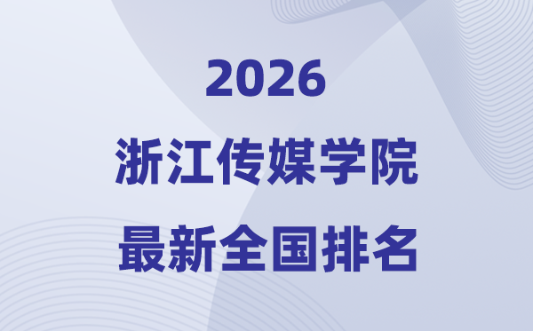 浙江傳媒學(xué)院排名全國(guó)第幾位(2026最新排行榜)