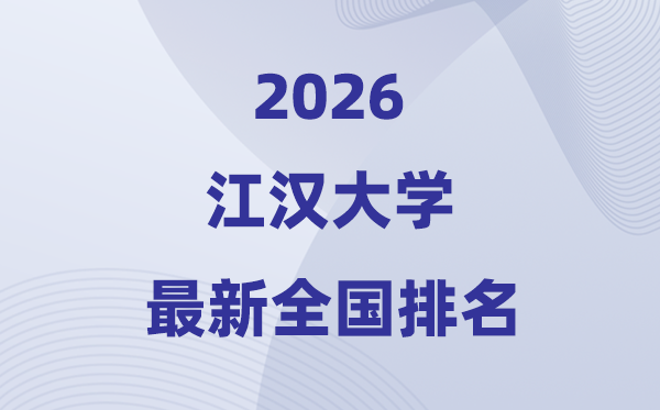 江漢大學(xué)排名全國(guó)第幾位(2026最新排行榜)