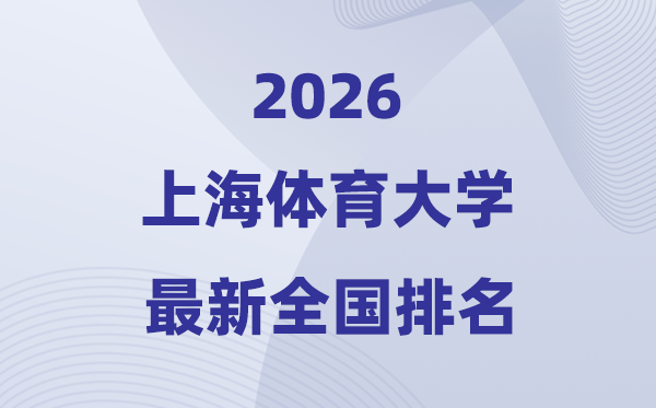 上海體育大學(xué)排名全國第幾位(2026最新排行榜)