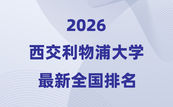 西交利物浦大學(xué)排名全國(guó)第幾位(2026最新排行榜)