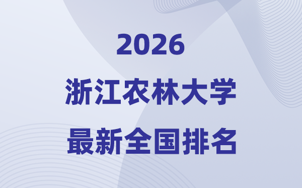 浙江農(nóng)林大學(xué)排名全國(guó)第幾位(2026最新排行榜)