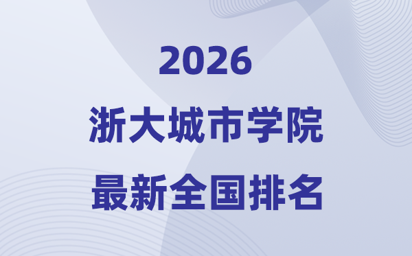 浙大城市學(xué)院排名全國(guó)第幾位(2026最新排行榜)