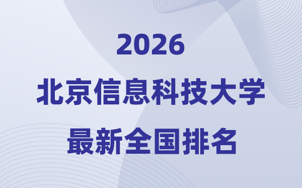 北京信息科技大學(xué)排名全國第幾位(2026最新排行榜)