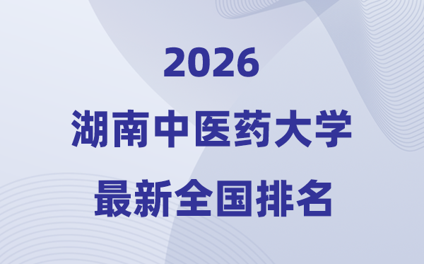 湖南中醫(yī)藥大學(xué)排名全國(guó)第幾位(2026最新排行榜)