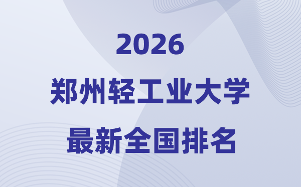 鄭州輕工業(yè)大學(xué)排名全國(guó)第幾位(2026最新排行榜)