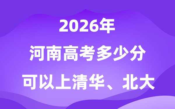 2026河南高考多少分可以上清華北大？附最低分數(shù)線