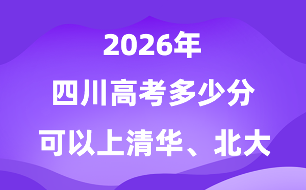 四川2026高考多少分可以上清華北大？附最低分數(shù)線