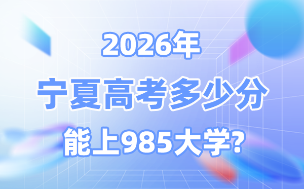2026寧夏高考多少分能上985？附各校最低錄取分數(shù)線