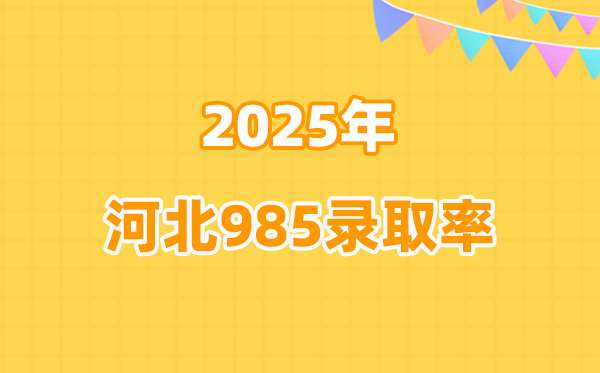 2025年河北高考985錄取率是多少(2026參考)