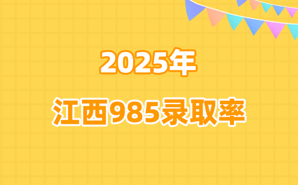 2025年江西高考985錄取率是多少（2026參考）
