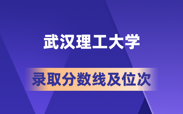 武漢理工大學(xué)在各省的錄取分?jǐn)?shù)線及位次,2026屆高考生多少分能上?