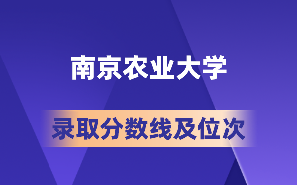 南京農(nóng)業(yè)大學(xué)在各省的錄取分?jǐn)?shù)線及位次,2026屆高考生多少分能上?