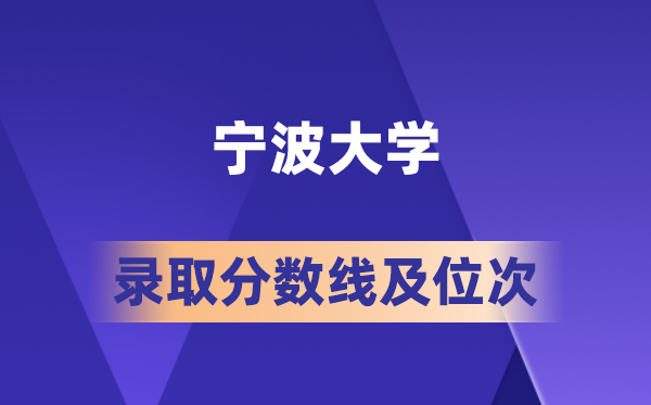寧波大學(xué)在各省的錄取分?jǐn)?shù)線及位次,2026屆高考生多少分能上?