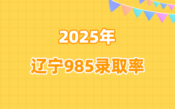 歷年遼寧高考985錄取率是多少（2026參考）