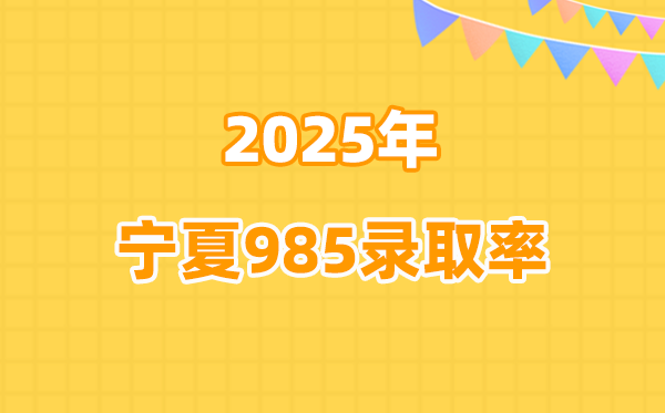 寧夏2025高考985錄取率是多少（2026參考）