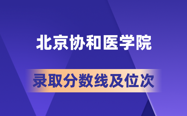 北京協(xié)和醫(yī)學(xué)院在各省的錄取分?jǐn)?shù)線及位次,2026屆高考生多少分能上?