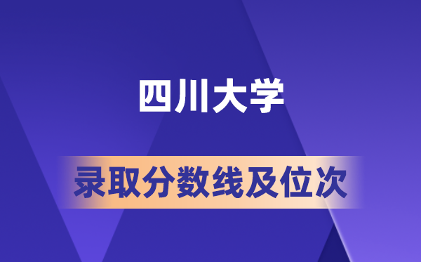 四川大學(xué)在各省的錄取分?jǐn)?shù)線及位次,2026屆高考生多少分能上?