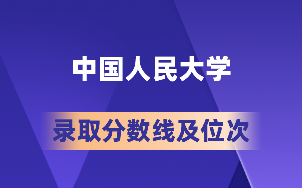 中國(guó)人民大學(xué)在各省的錄取分?jǐn)?shù)線及位次,2026屆高考生多少分能上?