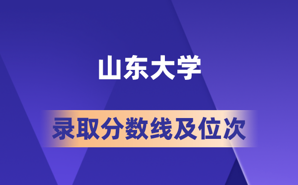 山東大學在各省的錄取分數(shù)線及位次,2026屆高考生多少分能上?