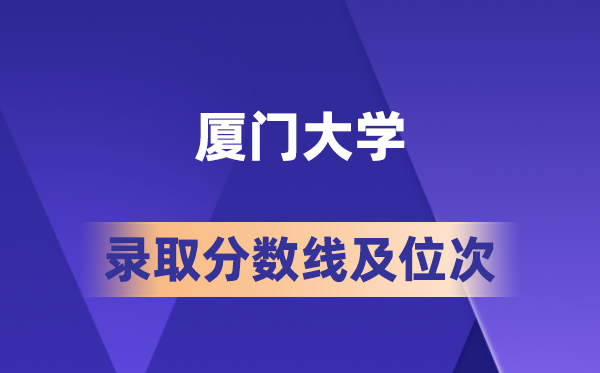 廈門大學在各省的錄取分數(shù)線及位次,2026屆高考生多少分能上?