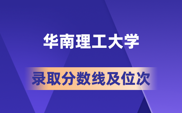 華南理工大學(xué)在各省的錄取分?jǐn)?shù)線及位次,2026屆高考生多少分能上?