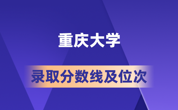重慶大學(xué)在各省的錄取分?jǐn)?shù)線及位次,2026屆高考生多少分能上?