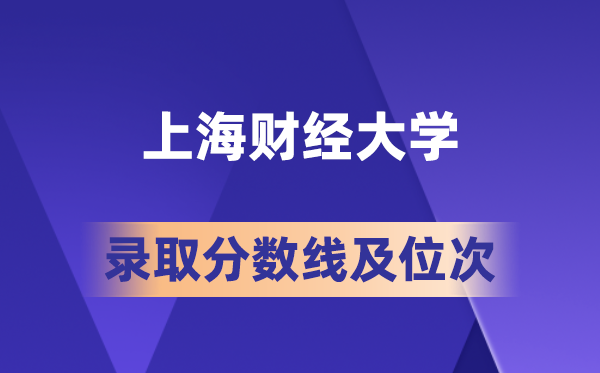 上海財(cái)經(jīng)大學(xué)在各省的錄取分?jǐn)?shù)線及位次,2026屆高考生多少分能上?