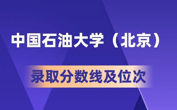 中國石油大學(xué)(北京)在各省的錄取分?jǐn)?shù)線及位次,2026高考多少分能上?