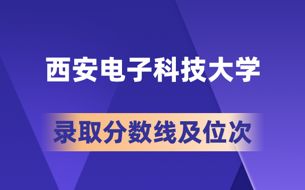 西安電子科技大學(xué)在各省的錄取分數(shù)線及位次,2026屆高考生多少分能上?