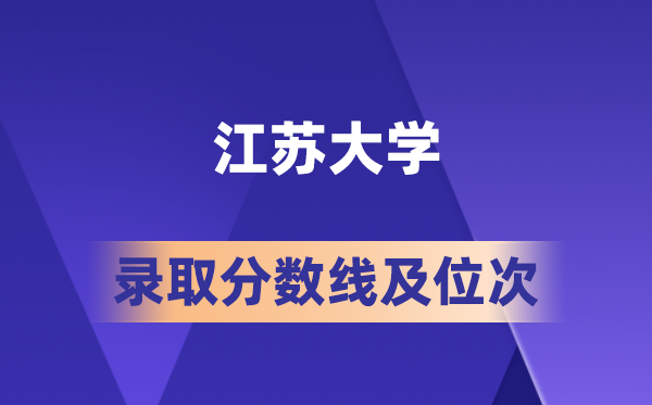 江蘇大學在各省的錄取分數(shù)線及位次,2026屆高考生多少分能上?