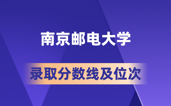 南京郵電大學(xué)在各省的錄取分?jǐn)?shù)線及位次,2026屆高考生多少分能上?