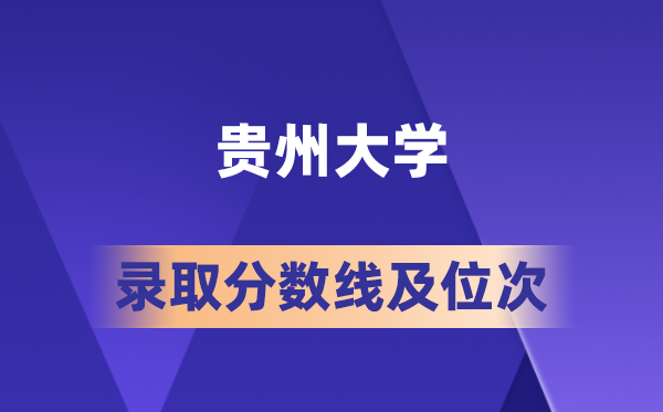 貴州大學(xué)在各省的錄取分?jǐn)?shù)線及位次,2026屆高考生多少分能上?