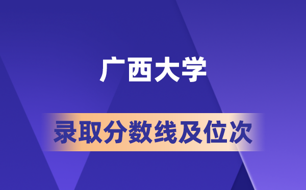 廣西大學在各省的錄取分數(shù)線及位次,2026屆高考生多少分能上?